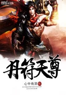 《丹符天尊》