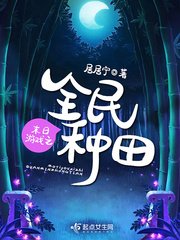 《末日游戏之全民种田》