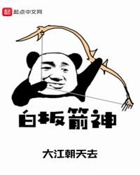 《白板箭神》