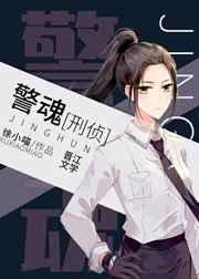 《警魂》