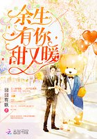 《余生有你,甜又暖》
