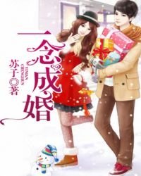 《一念成婚!》