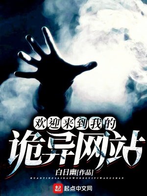 《欢迎来到我的诡异网站》