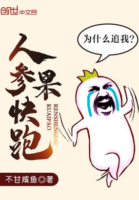 《人参果快跑》