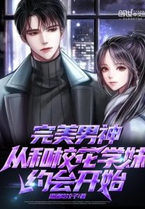 《完美男神从和校花学妹约会开始》