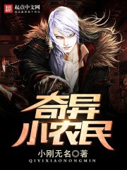 《奇异小农民》