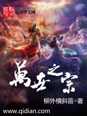 《万世之宗》