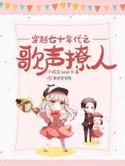 《穿越七十年代之歌声撩人》