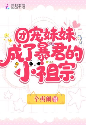 《团宠妹妹成了暴君的小祖宗》