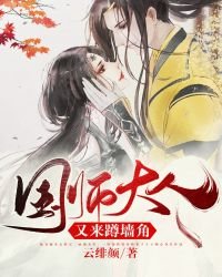 《国师大人又来蹲墙角》