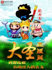 《大圣直播间》