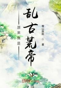 《原来我是乱古荒帝》