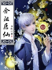 《合租医仙》