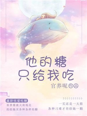 《他的糖只给我吃》