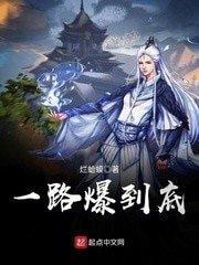 《一路爆到底》