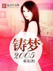 《铸梦2005》