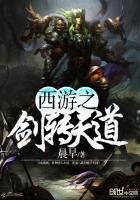 《西游之剑转天道》