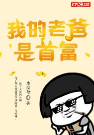 《我的老爸是首富》