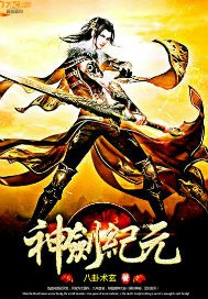 《神剑纪元》