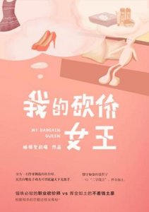 《我的砍价女王》