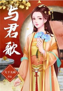 《与君歌》