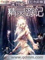 《末世之精灵游记》