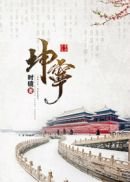 《坤宁》