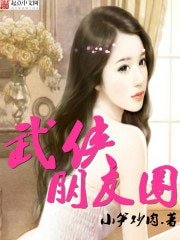 《武侠朋友圈》