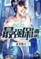 《女神的最强保镖》