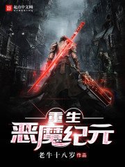 《重生恶魔纪元》