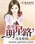 《重生明星路》