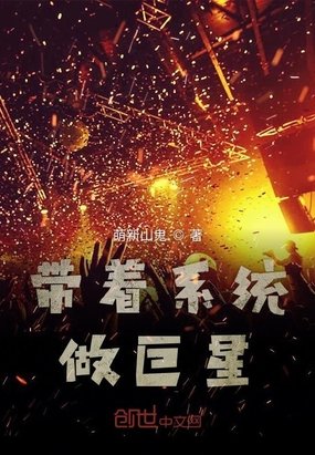《带着系统做巨星》