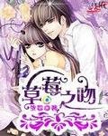 《草莓之吻》