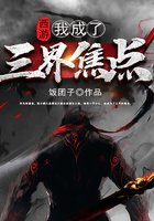 《西游:我成了三界焦点》
