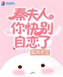《秦夫人你快别自恋了》