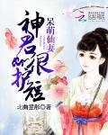 《呆萌仙妻:神君很护短》