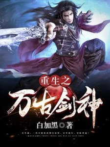 《重生之万古剑神》