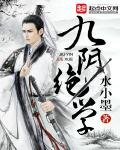 《九阴绝学》