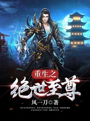 《重生之绝世至尊》