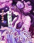 王爷太无情：王妃患上失心疯