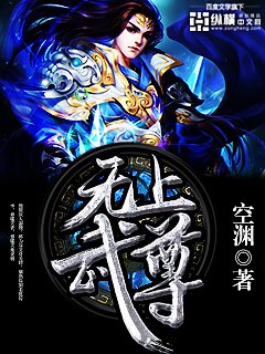 《无上武尊》