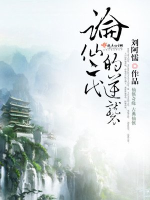 《论仙二代的逆袭》