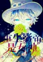 《重生影帝是女神》