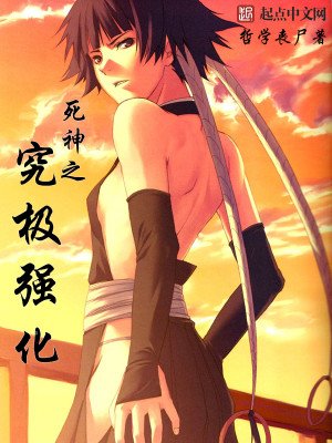 《死神之究极强化》