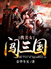 《携美女闯三国》
