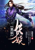 《狐妖妖娆》