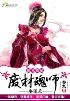 《妖王抢妃:废材魂师要逆天》