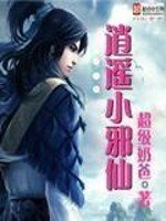 《逍遥小邪仙》