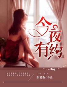 《今夜有约》
