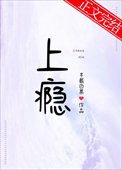 《《上瘾》作者:半截白菜》